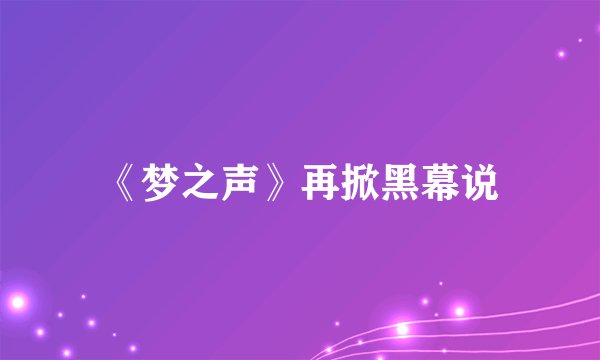 《梦之声》再掀黑幕说