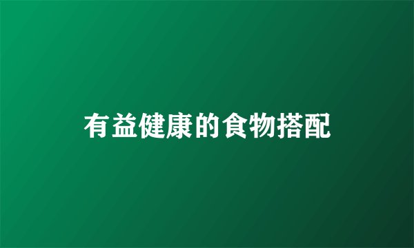 有益健康的食物搭配