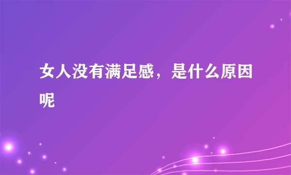 女人没有满足感，是什么原因呢