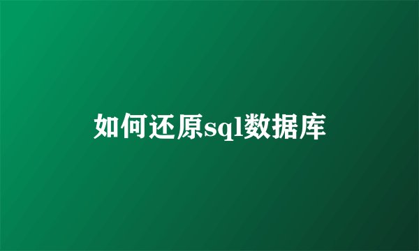 如何还原sql数据库