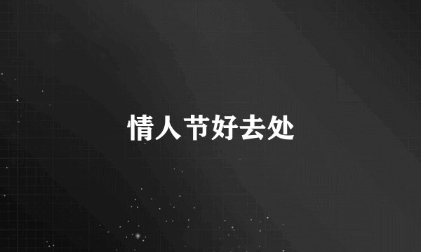 情人节好去处