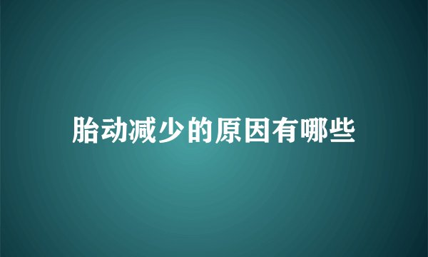 胎动减少的原因有哪些