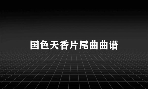 国色天香片尾曲曲谱