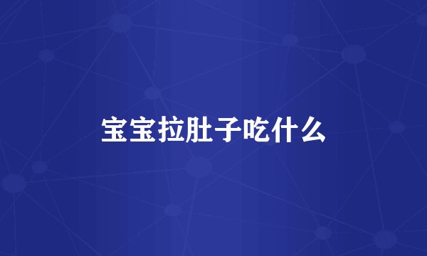 宝宝拉肚子吃什么