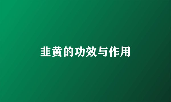 韭黄的功效与作用