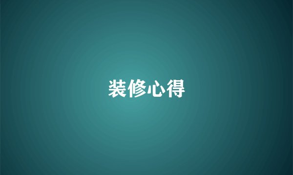 装修心得