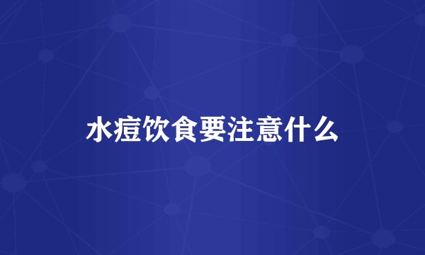 水痘饮食要注意什么