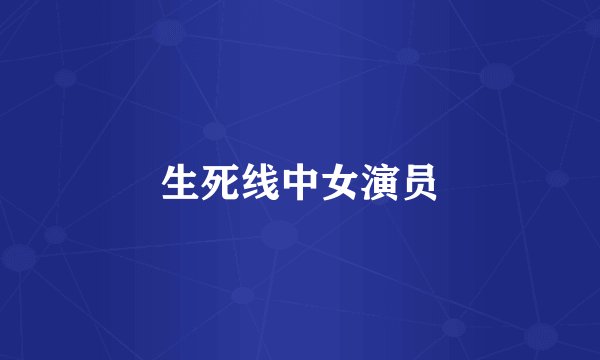生死线中女演员