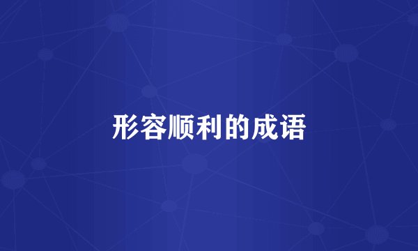 形容顺利的成语