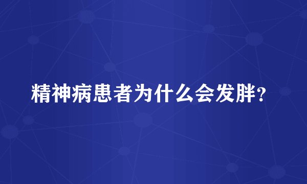 精神病患者为什么会发胖？