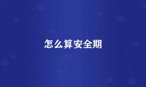 怎么算安全期