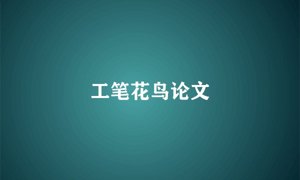 工笔花鸟论文