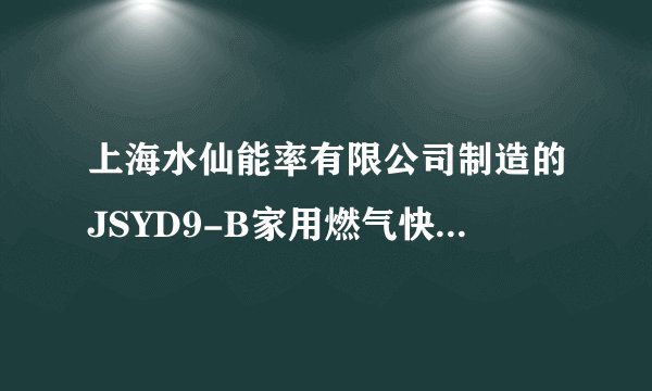 上海水仙能率有限公司制造的JSYD9-B家用燃气快速热水器GQ-96E-CF 是使用人工煤气还是天然气?