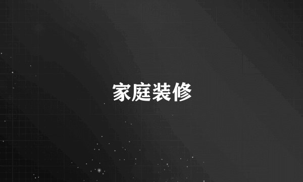 家庭装修