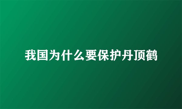 我国为什么要保护丹顶鹤