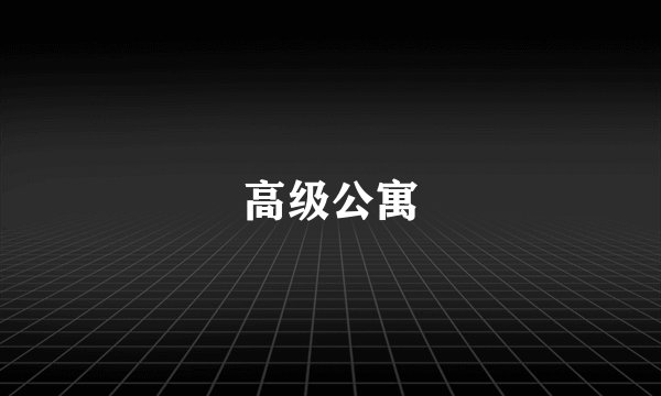 高级公寓