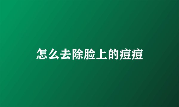 怎么去除脸上的痘痘