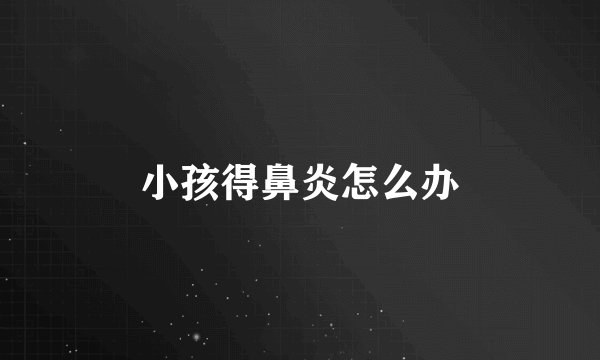 小孩得鼻炎怎么办