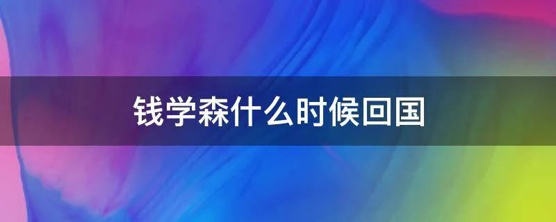 钱学森什么时候回国
