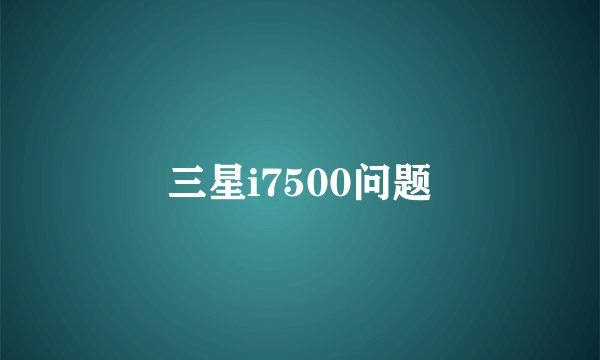 三星i7500问题