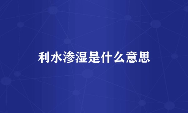 利水渗湿是什么意思