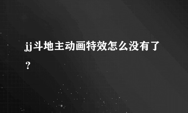 jj斗地主动画特效怎么没有了？