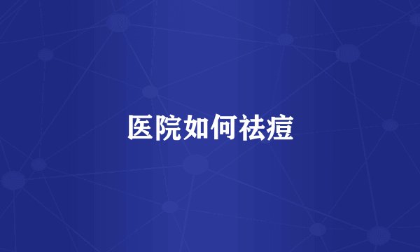 医院如何祛痘