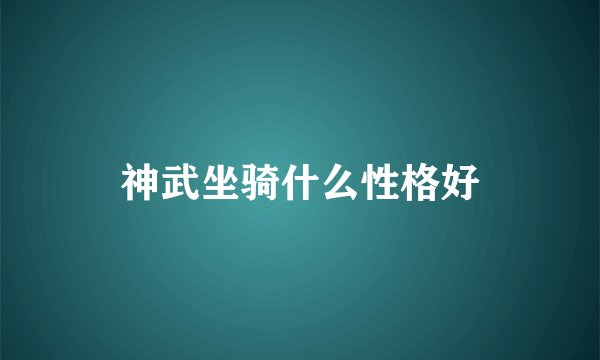 神武坐骑什么性格好