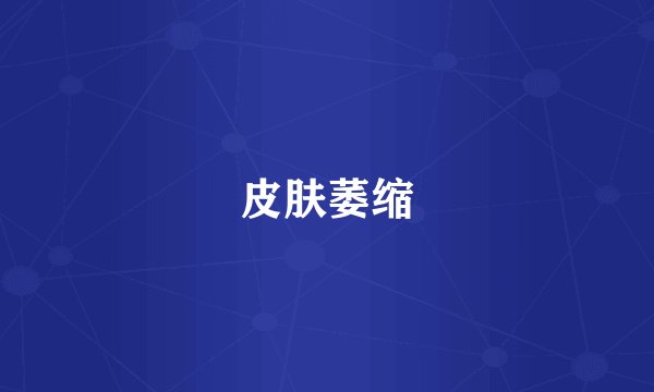 皮肤萎缩
