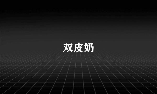 双皮奶