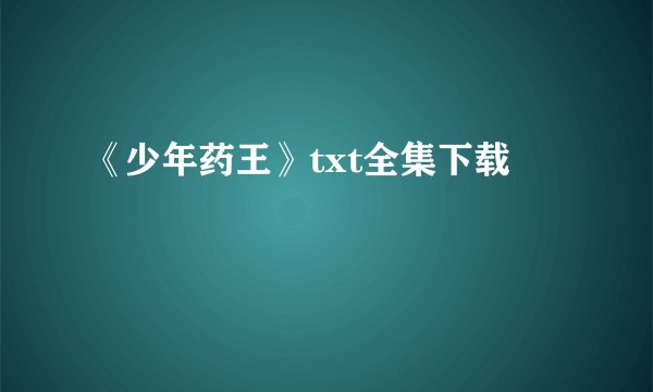 《少年药王》txt全集下载