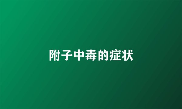 附子中毒的症状