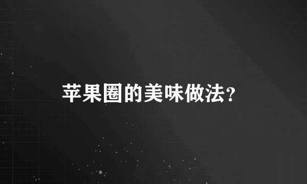 苹果圈的美味做法？