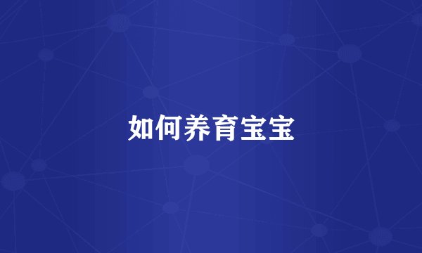 如何养育宝宝