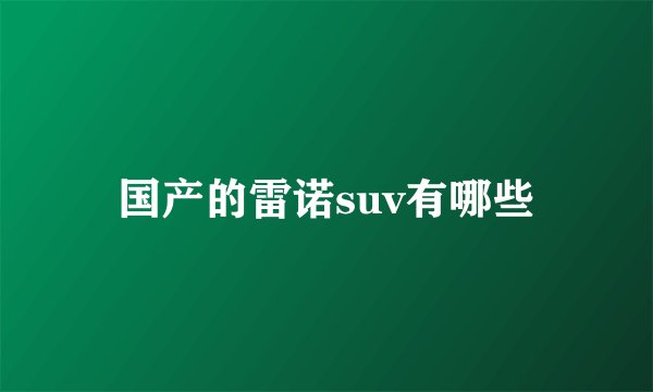 国产的雷诺suv有哪些