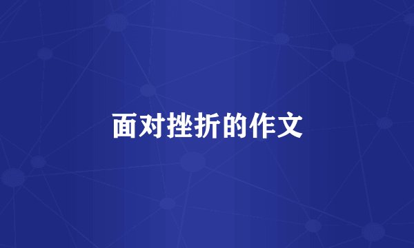 面对挫折的作文