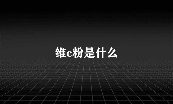 维c粉是什么