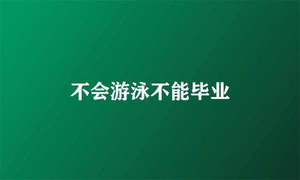 不会游泳不能毕业