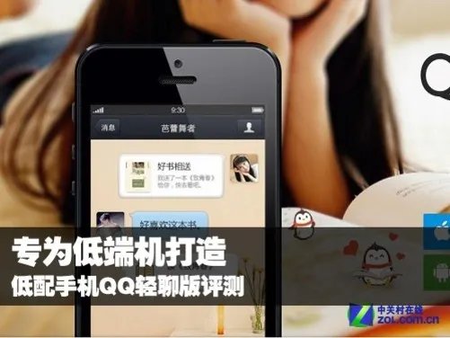 专为低端机打造 低配手机QQ轻聊版评测