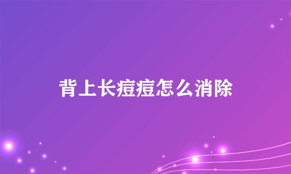 背上长痘痘怎么消除