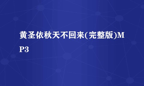 黄圣依秋天不回来(完整版)MP3