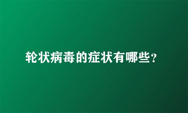 轮状病毒的症状有哪些？