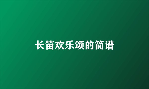 长笛欢乐颂的简谱