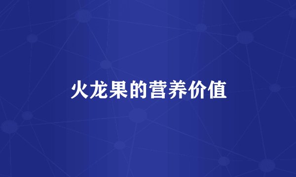 火龙果的营养价值