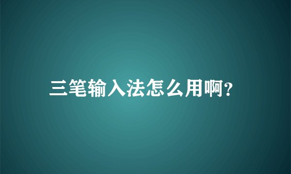 三笔输入法怎么用啊？