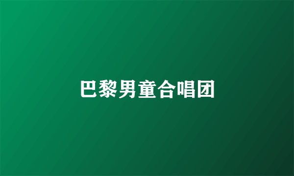 巴黎男童合唱团