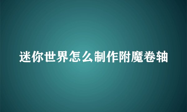 迷你世界怎么制作附魔卷轴