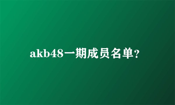 akb48一期成员名单?