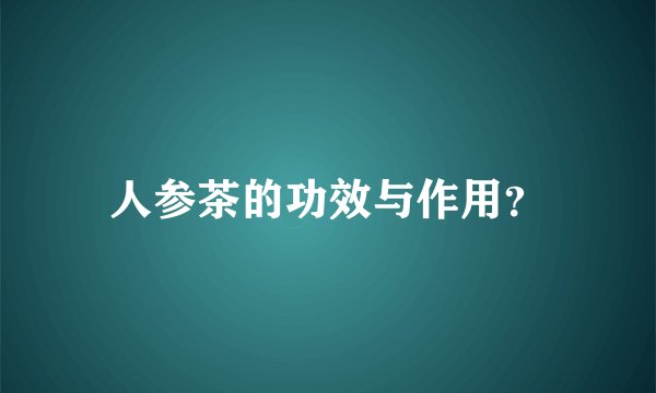 人参茶的功效与作用？