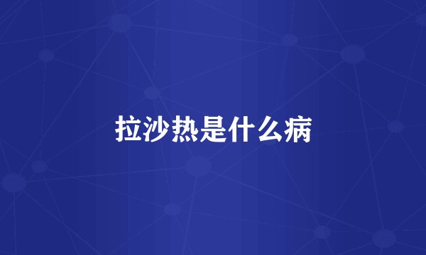 拉沙热是什么病